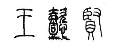 陳墨王懿賢篆書個性簽名怎么寫