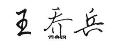 駱恆光王喬兵行書個性簽名怎么寫