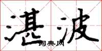 周炳元湛波楷書怎么寫