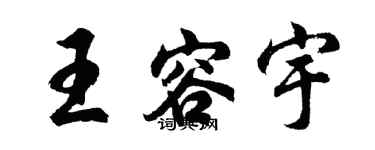 胡問遂王容宇行書個性簽名怎么寫