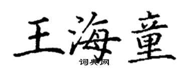 丁謙王海童楷書個性簽名怎么寫