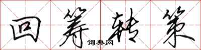 田英章回籌轉策行書怎么寫