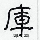 林少明寫的硬筆隸書庫