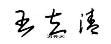 朱錫榮王立清草書個性簽名怎么寫