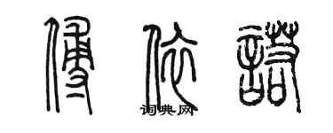 陳墨傅依諾篆書個性簽名怎么寫