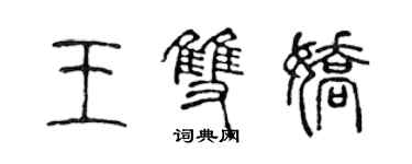 陳聲遠王雙嬌篆書個性簽名怎么寫