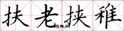 丁謙扶老挾稚楷書怎么寫