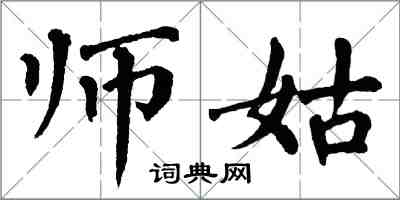 翁闓運師姑楷書怎么寫