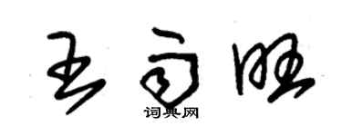 朱錫榮王雨旺草書個性簽名怎么寫