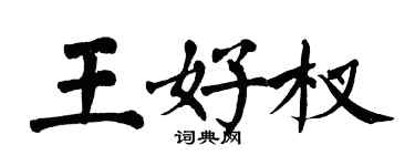 翁闓運王好杈楷書個性簽名怎么寫