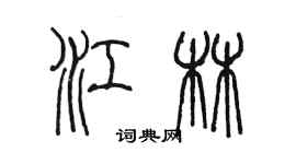 陳墨江林篆書個性簽名怎么寫