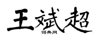 翁闓運王斌超楷書個性簽名怎么寫
