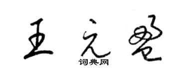 梁錦英王元盈草書個性簽名怎么寫