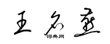 梁錦英王名燕草書個性簽名怎么寫