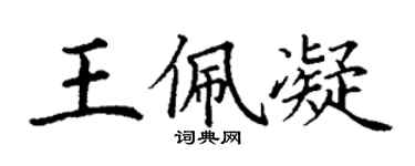 丁謙王佩凝楷書個性簽名怎么寫