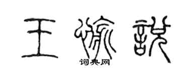 陳聲遠王愉悅篆書個性簽名怎么寫