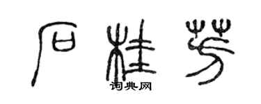 陳聲遠石桂芳篆書個性簽名怎么寫