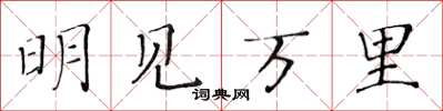 黃華生明見萬里楷書怎么寫
