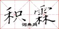 黃華生積霖楷書怎么寫