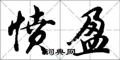 胡問遂憤盈行書怎么寫