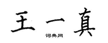 何伯昌王一真楷書個性簽名怎么寫