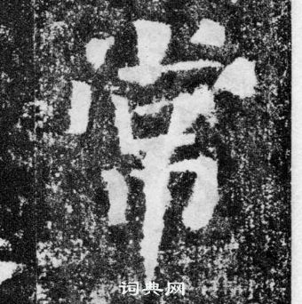 顏真卿顏勤禮碑中常的寫法