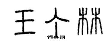 曾慶福王丁林篆書個性簽名怎么寫