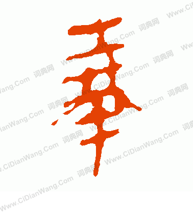 馬王堆帛書寫的奉