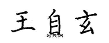 何伯昌王自玄楷書個性簽名怎么寫