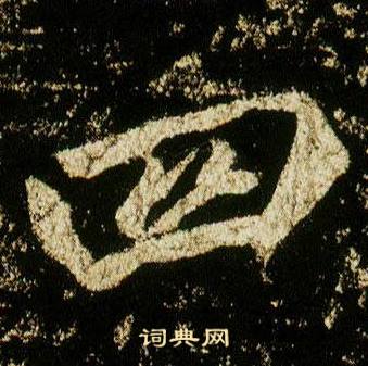 李邕在李思訓碑中寫的四