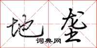 荊霄鵬地壟行書怎么寫
