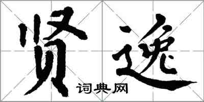 翁闓運賢逸楷書怎么寫