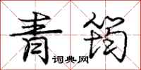龐中華青筠行書怎么寫