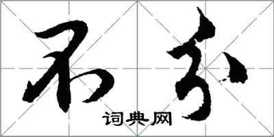 胡問遂不分行書怎么寫