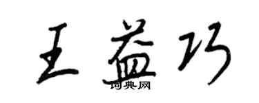 王正良王益巧行書個性簽名怎么寫