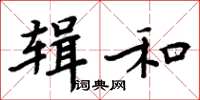 周炳元輯和楷書怎么寫