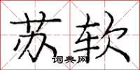 龐中華蘇軟楷書怎么寫