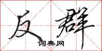 田英章反群行書怎么寫