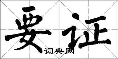 翁闓運要證楷書怎么寫