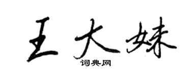 王正良王大妹行書個性簽名怎么寫