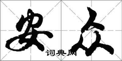 胡問遂安眾行書怎么寫