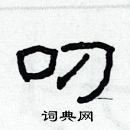 林少明寫的硬筆隸書叼