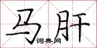 龐中華馬肝楷書怎么寫