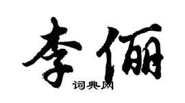 胡問遂李儷行書個性簽名怎么寫