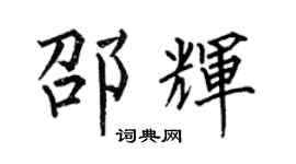 何伯昌邵輝楷書個性簽名怎么寫