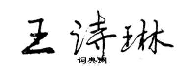 曾慶福王詩琳行書個性簽名怎么寫