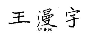 袁強王漫宇楷書個性簽名怎么寫