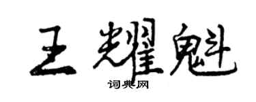 曾慶福王耀魁行書個性簽名怎么寫