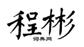 翁闓運程彬楷書個性簽名怎么寫