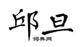 翁闓運邱旦楷書個性簽名怎么寫